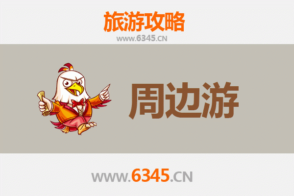 贵港桂平周边游攻略：探秘岭南风情与自然奇观