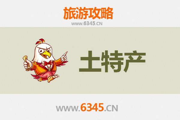 桂平旅游必带土特产推荐清单